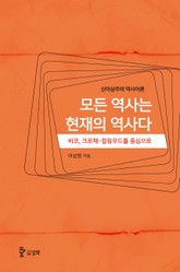 모든 역사는 현재의 역사다 표지 이미지