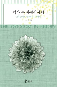역사 속 사랑 이야기