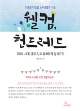 웰컴, 헌드레드 표지 이미지