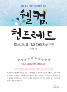 웰컴, 헌드레드