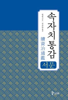 속자치통감 서문