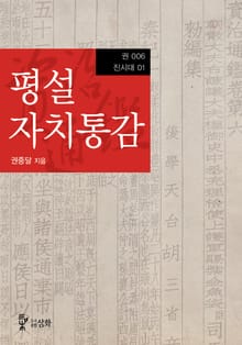 평설자치통감 6권