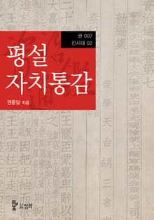 평설자치통감 7권