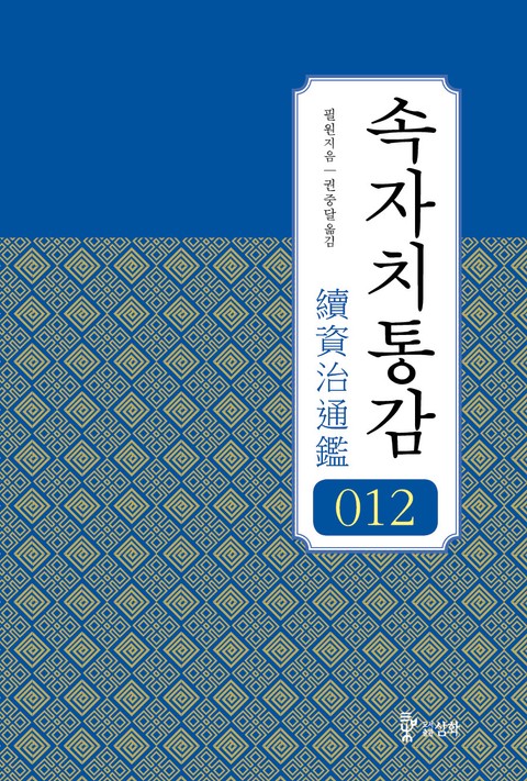 속자치통감 12권 표지 이미지