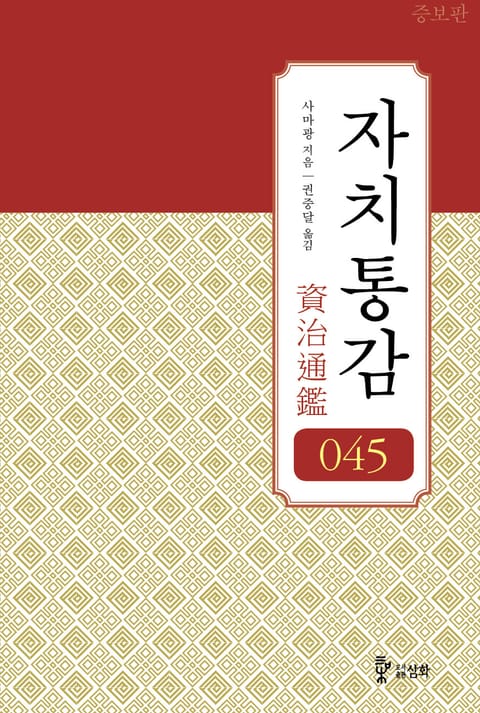 [증보판]자치통감 45권 표지 이미지