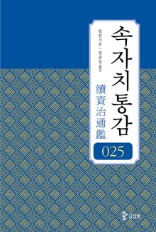 속자치통감 25권