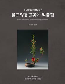 불교정통꽃꽂이
