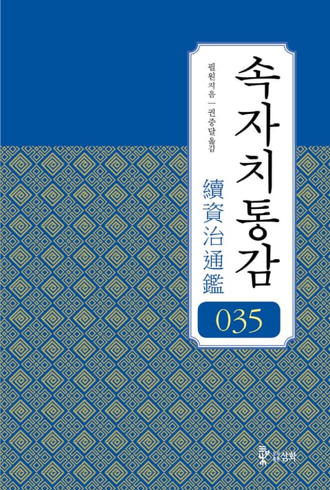 속자치통감 35권 표지 이미지