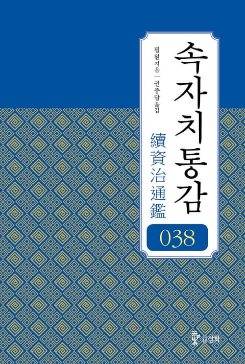 속자치통감 38권 표지 이미지