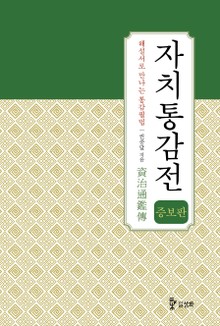[증보판] 자치통감전