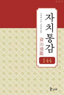 [증보판]자치통감 144권