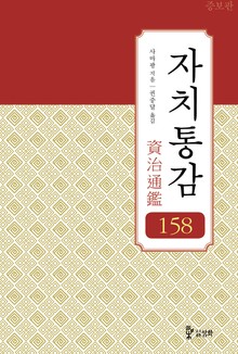 [증보판]자치통감 158권