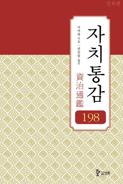 [증보판]자치통감 198권 표지 이미지