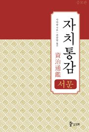 개정판 | 자치통감 서문[증보판]