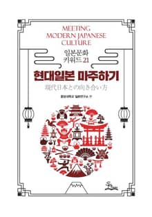 현대일본마주하기