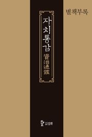 [애장판] 자치통감 별책부록