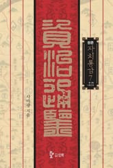 원문 자치통감 7권 표지 이미지