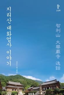 지리산 대화엄사 이야기