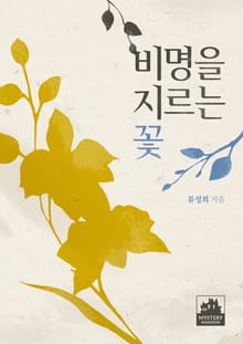 비명을 지르는 꽃