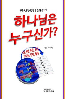 하나님은 누구신가?