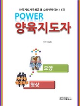 파워양육지도자 표지 이미지
