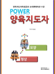 파워양육지도자