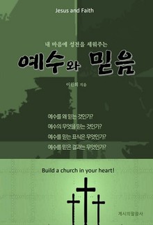 예수와 믿음