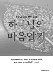 하나님의 마음알기