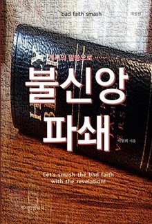불신앙 파쇄