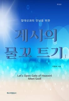 계시의 물꼬 트기1