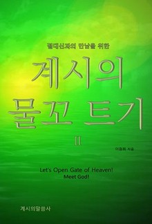 계시의 물꼬 트기2