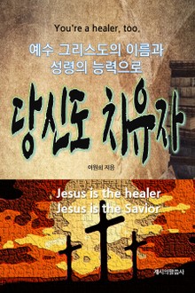 당신도 치유자