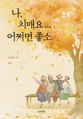 나, 치매요... 어쩌면 좋소 표지 이미지