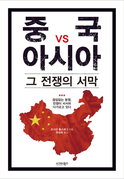 중국 vs 아시아, 그 전쟁의 서막 표지 이미지
