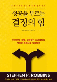 개정판 | 성공을 부르는 결정의 힘