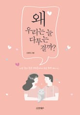 왜 우리는 늘 다투는 걸까? 표지 이미지