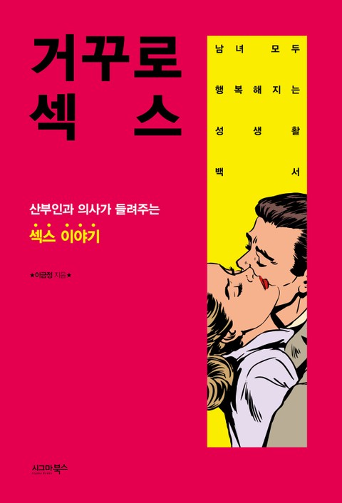 거꾸로 섹스 표지 이미지