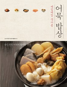 매일매일 색다른 어묵 밥상