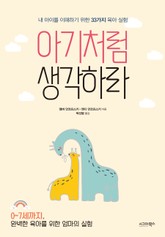 아기처럼 생각하라 표지 이미지