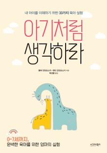 아기처럼 생각하라