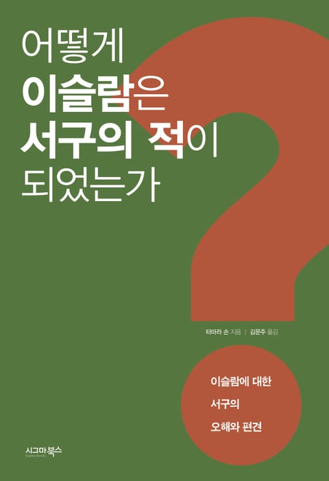 어떻게 이슬람은 서구의 적이 되었는가 표지 이미지