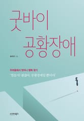 굿바이 공황장애 표지 이미지