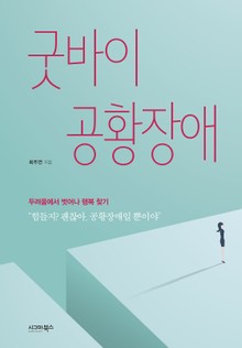 굿바이 공황장애