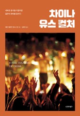 차이나 유스 컬처 표지 이미지