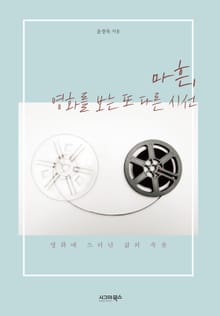 마흔, 영화를 보는 또 다른 시선