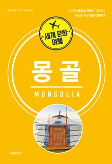 세계 문화 여행_몽골