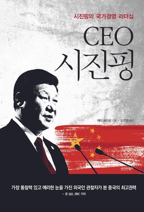 CEO 시진핑 표지 이미지