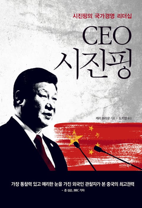 CEO 시진핑 표지 이미지