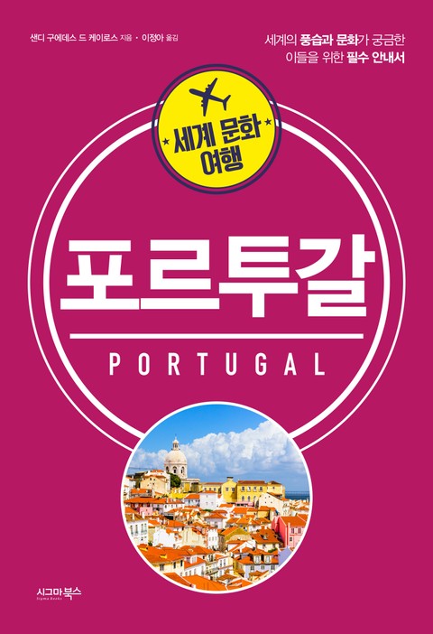 세계 문화 여행_포르투갈 표지 이미지