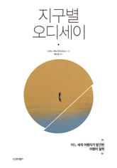 지구별 오디세이 표지 이미지